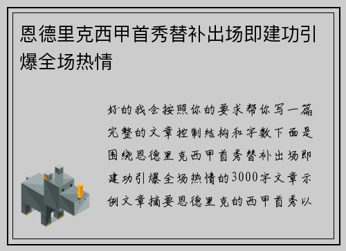 恩德里克西甲首秀替补出场即建功引爆全场热情 恩德里克西甲首秀替补出场即建功引爆全场热情
