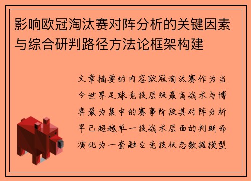影响欧冠淘汰赛对阵分析的关键因素与综合研判路径方法论框架构建 影响欧冠淘汰赛对阵分析的关键因素与综合研判路径方法论框架构建