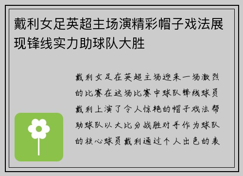 戴利女足英超主场演精彩帽子戏法展现锋线实力助球队大胜