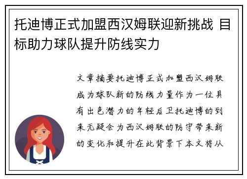 托迪博正式加盟西汉姆联迎新挑战 目标助力球队提升防线实力 托迪博正式加盟西汉姆联迎新挑战 目标助力球队提升防线实力