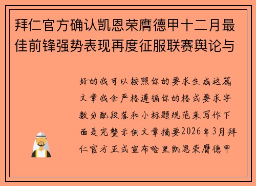 拜仁官方确认凯恩荣膺德甲十二月最佳前锋强势表现再度征服联赛舆论与球迷 拜仁官方确认凯恩荣膺德甲十二月最佳前锋强势表现再度征服联赛舆论与球迷