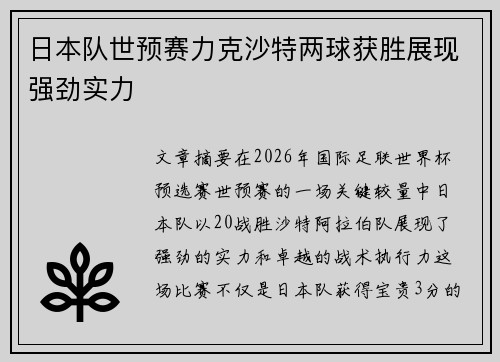 日本队世预赛力克沙特两球获胜展现强劲实力