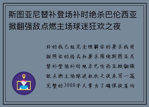 斯图亚尼替补登场补时绝杀巴伦西亚掀翻强敌点燃主场球迷狂欢之夜