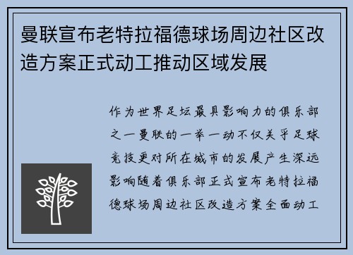 曼联宣布老特拉福德球场周边社区改造方案正式动工推动区域发展 曼联宣布老特拉福德球场周边社区改造方案正式动工推动区域发展