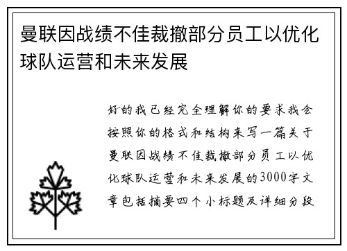 曼联因战绩不佳裁撤部分员工以优化球队运营和未来发展