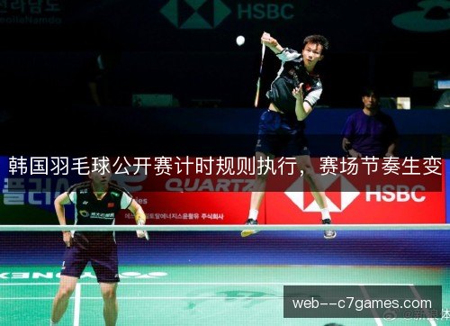 韩国羽毛球公开赛计时规则执行，赛场节奏生变