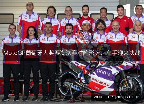 MotoGP葡萄牙大奖赛淘汰赛对阵形势，车手迎来决战