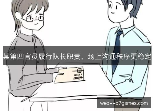 某第四官员履行队长职责，场上沟通秩序更稳定