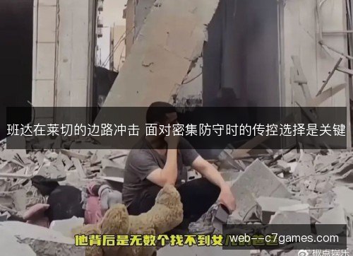 班达在莱切的边路冲击 面对密集防守时的传控选择是关键