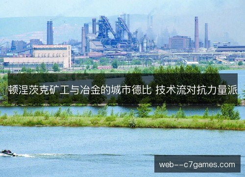 顿涅茨克矿工与冶金的城市德比 技术流对抗力量派 顿涅茨克矿工与冶金的城市德比 技术流对抗力量派
