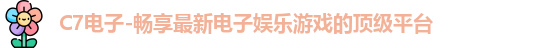 C7娱乐